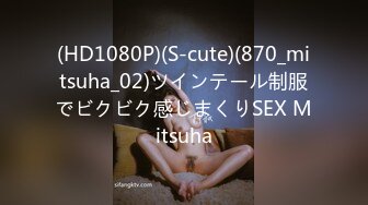 (HD1080P)(S-cute)(870_mitsuha_02)ツインテール制服でビクビク感じまくりSEX Mitsuha