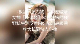 ❤️极品气质尤物❤️反差骚婊女神〖皮蛋酱〗网红妹妹的狂野私生活反差网红御姐高跟黑丝大长腿勾人心魂