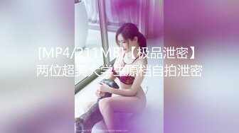 [MP4/211MB]【极品泄密】两位超美大学生原档自拍泄密