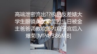 高端泄密流出??极品反差婊大学生眼镜美女梁莹过生日被金主爸爸调教吹箫内窥子宫后入爆菊[MP4/386MB]