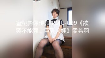 蜜桃影像传媒 PMC-099《欲罢不能强上巨乳大嫂》孟若羽