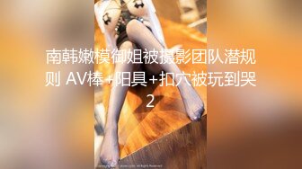 冷S西湖调教两个极品萝莉美女鞭打滴蜡ＳＭ下