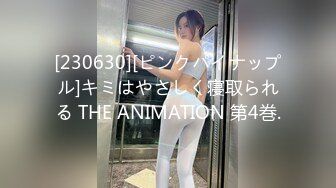 [230630][ピンクパイナップル]キミはやさしく寝取られる THE ANIMATION 第4巻.