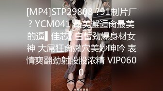 [MP4]STP29808 ?91制片厂? YCM041 最美邂逅肏最美的逼▌佳芯▌白皙劲爆身材女神 大屌狂肏嫩穴美妙呻吟 表情爽翻劲射股股浓精 VIP0600