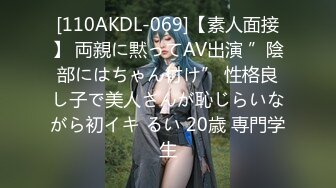 [110AKDL-069]【素人面接】 両親に黙ってAV出演 ”陰部にはちゃん付け” 性格良し子で美人さんが恥じらいながら初イキ るい 20歳 専門学生