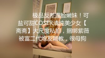 ⚫️⚫️极品反差露脸嫩妹！可盐可甜COSER清纯美少女【斋斋】大尺度私拍，捆绑紫薇被富二代炮友调教，很母狗