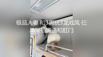 极品人妻 和3男玩3龙戏凤 仨J8同插嘴逼和肛门