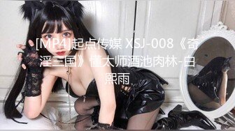 [MP4]起点传媒 XSJ-008《奇淫三国》懂太师酒池肉林-白熙雨