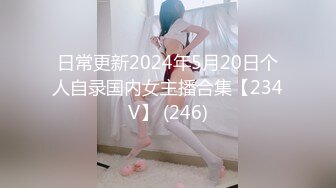 日常更新2024年5月20日个人自录国内女主播合集【234V】 (246)