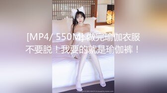 [MP4/ 550M] 做完瑜伽衣服不要脱！我要的就是瑜伽裤！