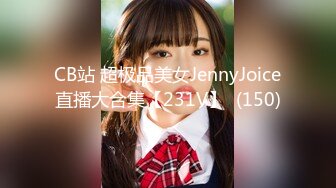 CB站 超极品美女JennyJoice直播大合集【231V】  (150)