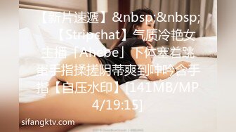 【新片速遞】&nbsp;&nbsp; ✨【Stripchat】气质冷艳女主播「Ahebe」下体塞着跳蛋手指揉搓阴蒂爽到呻吟含手指【自压水印】[141MB/MP4/19:15]