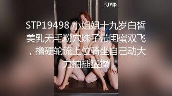 STP19498 小姐姐十九岁白皙美乳无毛粉穴妹子带闺蜜双飞，撸硬轮流上位骑坐自己动大力抽插猛操