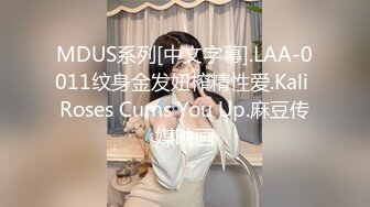 MDUS系列[中文字幕].LAA-0011纹身金发妞榨精性爱.Kali Roses Cums You Up.麻豆传媒映画