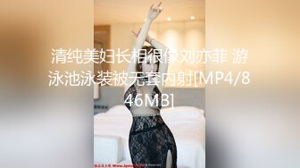 清纯美妇长相很像刘亦菲 游泳池泳装被无套内射[MP4/846MB]