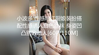 小波多 性感暗红厨娘装扮搭配性感诱人白色丝袜 身姿凹凸别致动人[60P/110M]