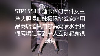 STP15513 迪卡侬门事件女主角大胆混血妹极限挑战家庭用品商店道具自慰高潮喷水手指假屌爆肛看到来人立刻起身很刺激