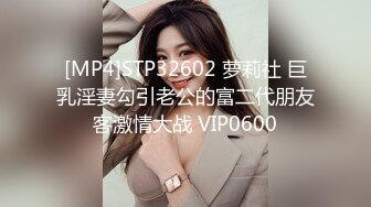 [MP4]STP32602 萝莉社 巨乳淫妻勾引老公的富二代朋友客激情大战 VIP0600