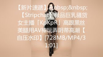 【新片速遞】&nbsp;&nbsp;✨【Stripchat】极品巨乳骚货女主播「KpKpR」高跟黑丝美腿用AV棒玩弄阴蒂高潮【自压水印】[728MB/MP4/31:01]