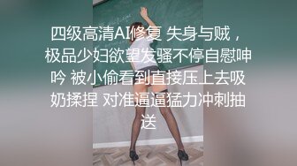 四级高清AI修复 失身与贼，极品少妇欲望发骚不停自慰呻吟 被小偷看到直接压上去吸奶揉捏 对准逼逼猛力冲刺抽送