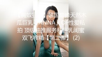 【胸奴狂喜】韩国巅峰天然木瓜巨乳「ANNA」OF性爱私拍 顶级油推服务和巨乳闺蜜双飞榨精【第二弹】 (2)