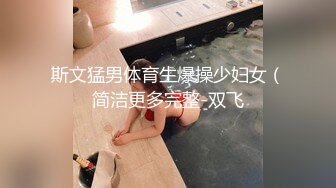 斯文猛男体育生爆操少妇女（简洁更多完整-双飞