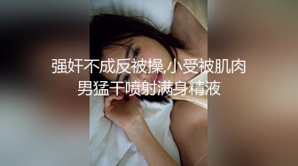 强奸不成反被操,小受被肌肉男猛干喷射满身精液