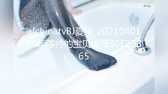 afchinatvBJ夏娃_2021040110年等待的宝贝编号30F29B65