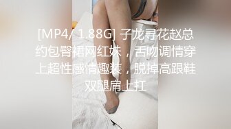 [MP4/ 1.88G] 子龙寻花赵总约包臀裙网红妹，舌吻调情穿上超性感情趣装，脱掉高跟鞋双腿肩上扛