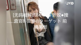 [无码破解]RBK-026 新奴●捜査官8 復讐のターゲット 前嶋美樹