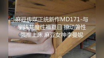 麻豆传媒正统新作MD171-与学妹共度性福夏日 撩动兽性强推上床 麻豆女神李曼妮