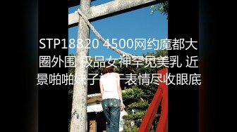 STP18820 4500网约魔都大圈外围 极品女神罕见美乳 近景啪啪妹子被干表情尽收眼底