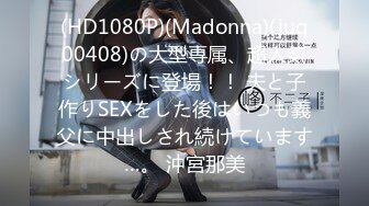 (HD1080P)(Madonna)(juq00408)の大型専属、超人気シリーズに登場！！ 夫と子作りSEXをした後はいつも義父に中出しされ続けています…。 沖宮那美