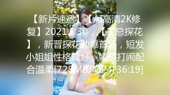 【新片速遞】【AI高清2K修复】2021.5.30，【王总探花】，新晋探花劲爆首场，短发小姐姐性格真好，嬉笑打闹配合温柔[728MB/MP4/36:19]