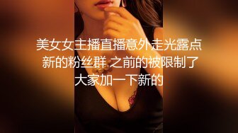 美女女主播直播意外走光露点 新的粉丝群 之前的被限制了大家加一下新的