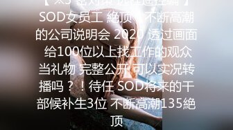 【 ※3 密对策 远程遥控编 】SOD女员工 絶顶！不断高潮的公司说明会 2020 透过画面 给100位以上找工作的观众当礼物 完整公开 可以实况转播吗？！待任 SOD将来的干部候补生3位 不断高潮135絶顶