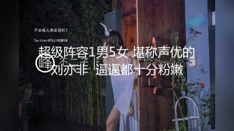 超级阵容1男5女 堪称声优的刘亦非  逼逼都十分粉嫩