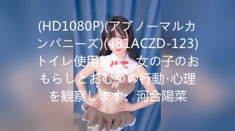 (HD1080P)(アブノーマルカンパニーズ)(481ACZD-123)トイレ使用禁止。女の子のおもらしとおむつの行動･心理を観察します。河合陽菜