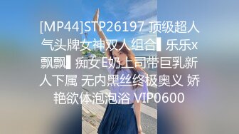 STP26881 00后嫩小妹女同秀！和闺蜜双女激情！双头龙一起互插&nbsp;&nbsp;无毛极品粉穴 同时高潮浪叫呻吟不断