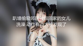 趴墙偷窥邻居放假回家的女儿洗澡 动作有点大被发现了