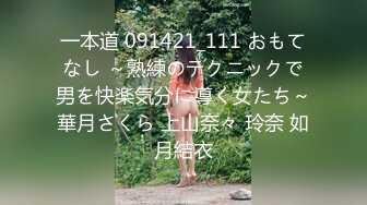 一本道 091421_111 おもてなし ～熟練のテクニックで男を快楽気分に導く女たち～華月さくら 上山奈々 玲奈 如月結衣