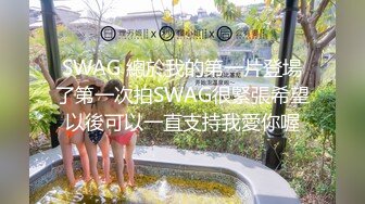 SWAG 總於我的第一片登場了第一次拍SWAG很緊張希望以後可以一直支持我愛你喔