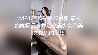 [MP4/226M]1/7最新 素人约啪极品身材红衣美少女绝美肉体VIP1196