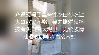 齐逼短裙黑丝袜性感白衬衣让大哥欲罢不能，暴力撕烂黑丝按着头口交大鸡巴，无套激情抽插浪叫呻吟直接内射