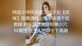 纯欲小学妹反差清纯少女〖优咪〗甜美清纯女高学妹是个反差婊 细长黑丝美腿粉嫩小穴 M属性 在主人的命令下高潮