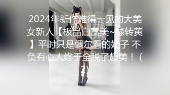 2024年新作难得一见的大美女新人【极品白富美~绿转黄】平时只是偶尔看的奶子 不负有心人终于全脱了超美！ (2)