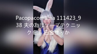 Pacopacomama 111423_938 夫の為にソープテクニックを！ 白金せりか