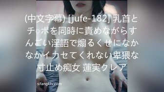 (中文字幕) [jufe-182] 乳首とチ○ポを同時に責めながらすんごい淫語で煽るくせになかなかイカセてくれない卑猥な寸止め痴女 蓮実クレア