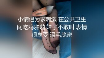 小情侣为求刺激 在公共卫生间吃鸡啪啪 妹子不敢叫 表情很享受 逼毛茂密