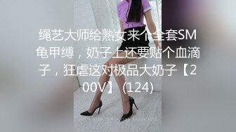 绳艺大师给熟女来个全套SM龟甲缚，奶子上还要贴个血滴子，狂虐这对极品大奶子【200V】 (124)